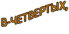 четвертое преимущество